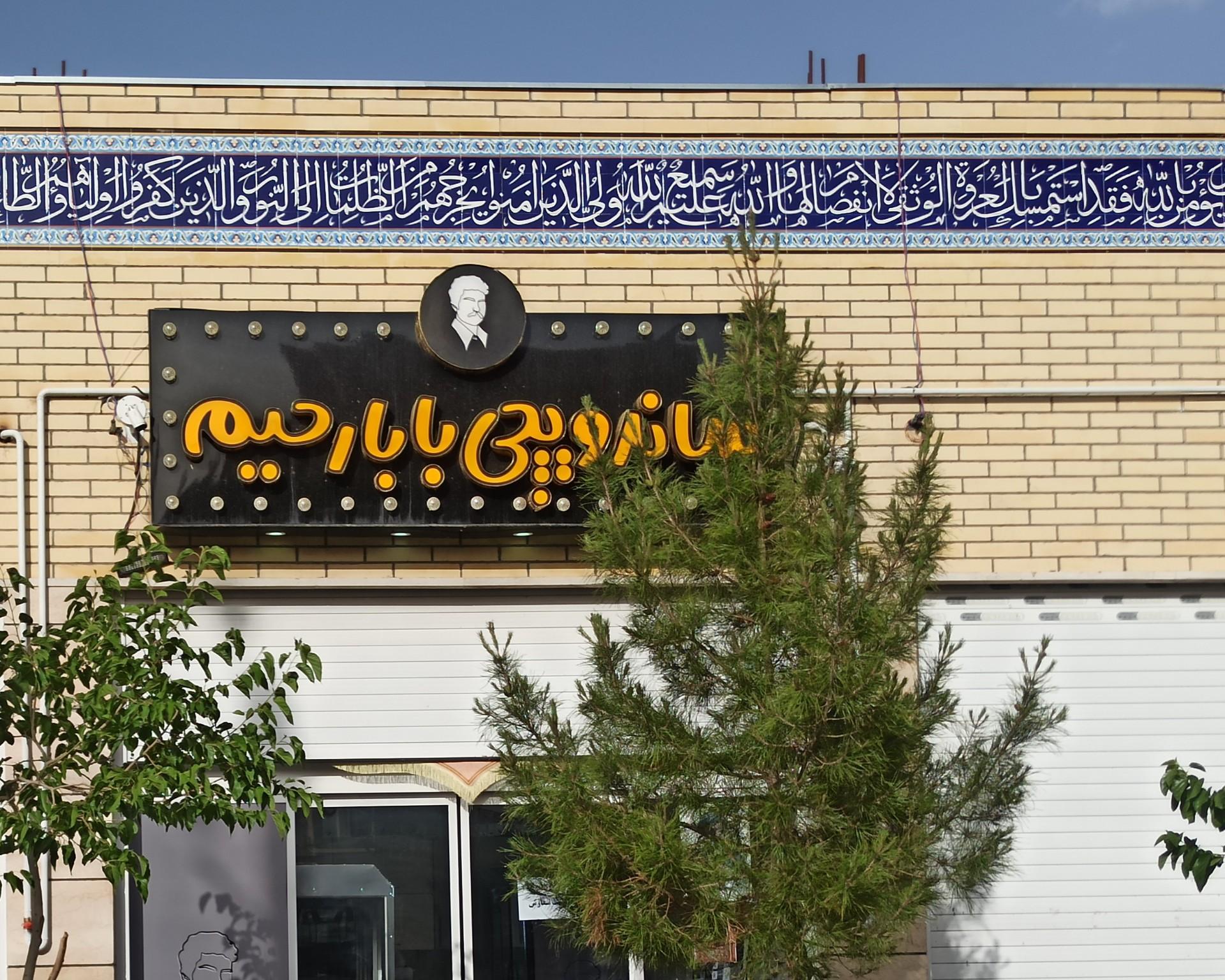 عکس ساندویچ بابارحیم