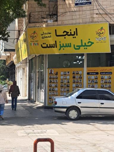عکس آموزشگاه خیلی سبز