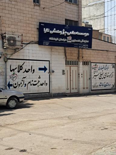 عکس آموزشگاه خیلی سبز