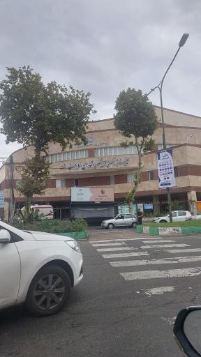 عکس مرکز درمانی شهدای سلامت