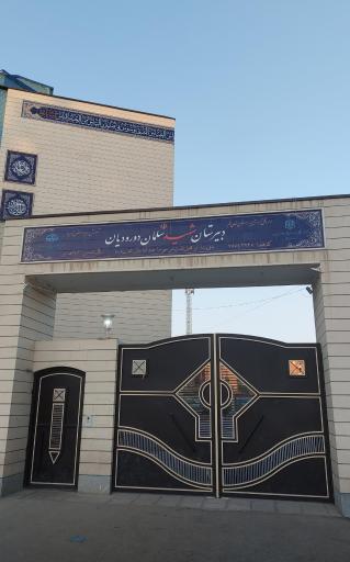 عکس دبیرستان شهید سلمان درودیان