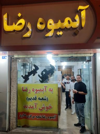 عکس آبمیوه رضا