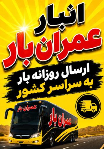 عکس انبار عمران بار (شعبه دشتستان)