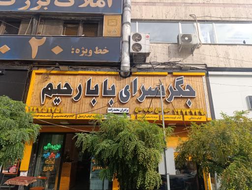 عکس جگر سرای بابا رحیم