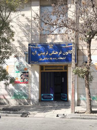 عکس سالن اجتماعات و کتابخانه زنده یاد صادقی