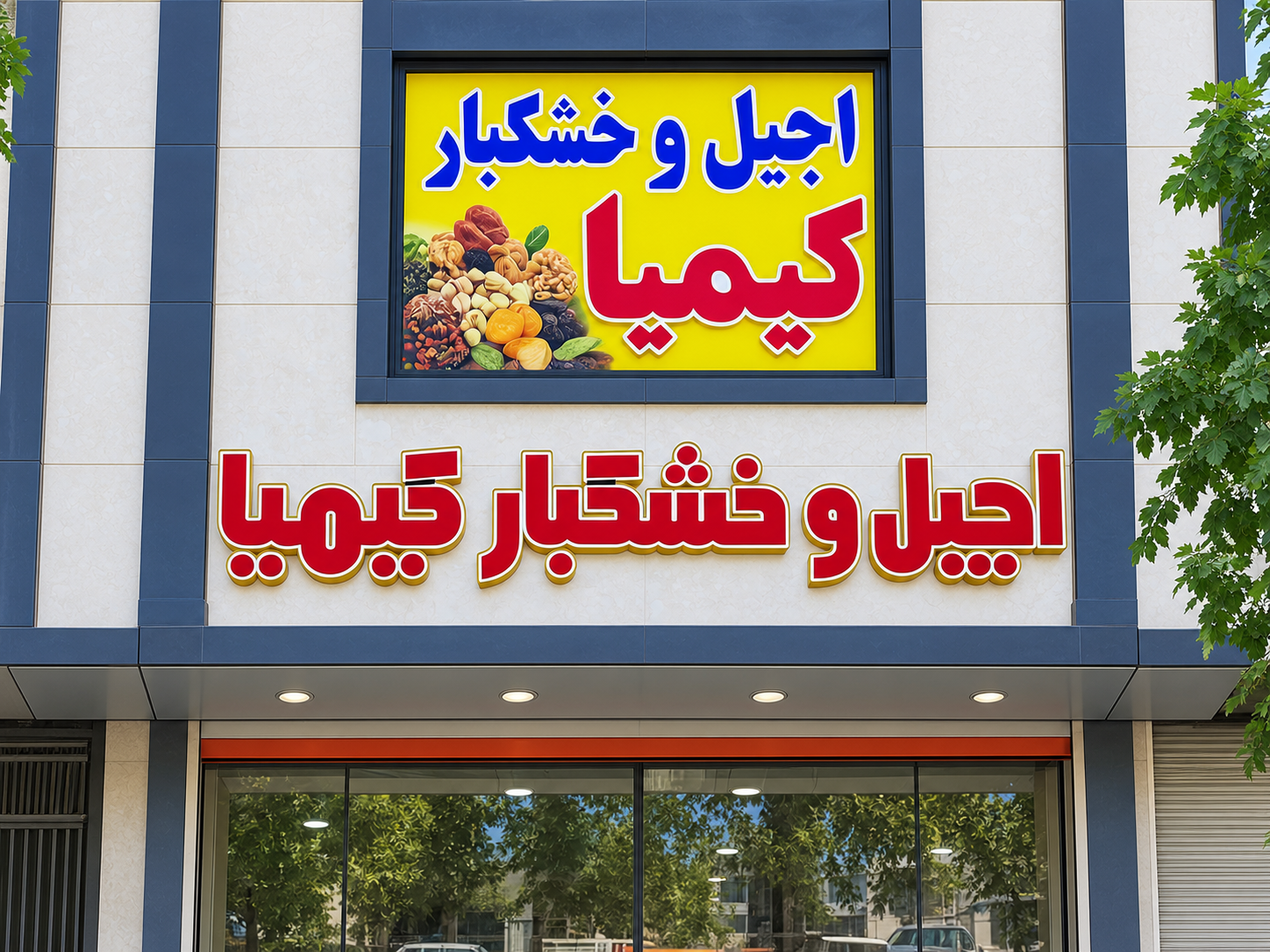 عکس آجیل و خشکبار کیمیا