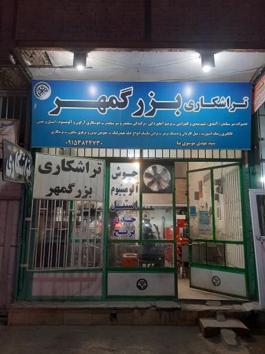 عکس تراشکاری بزرگمهر