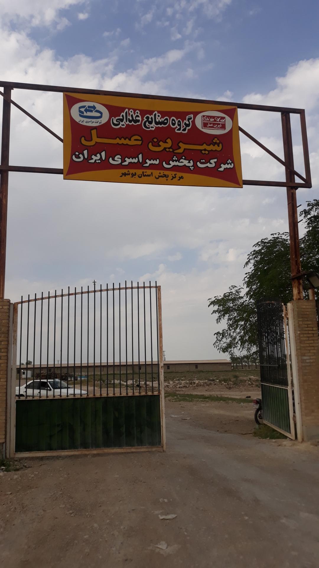 عکس شرکت شیرین عسل