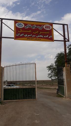 عکس شرکت شیرین عسل