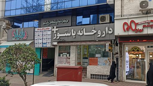 داروخانه پاستور