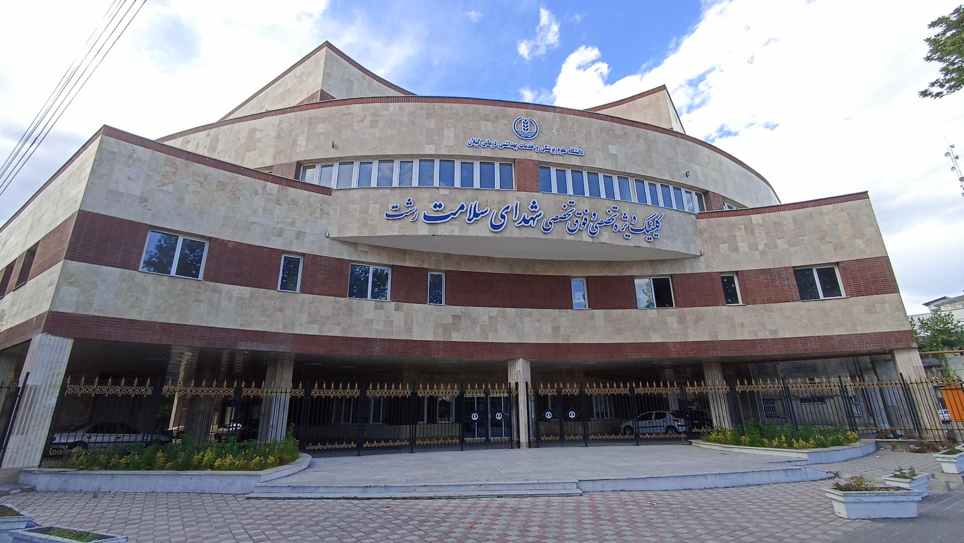 عکس مرکز درمانی شهدای سلامت