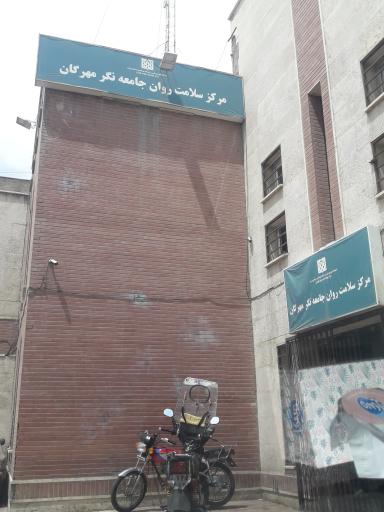 عکس مرکز سلامت روان جامعه نگر مهرگان