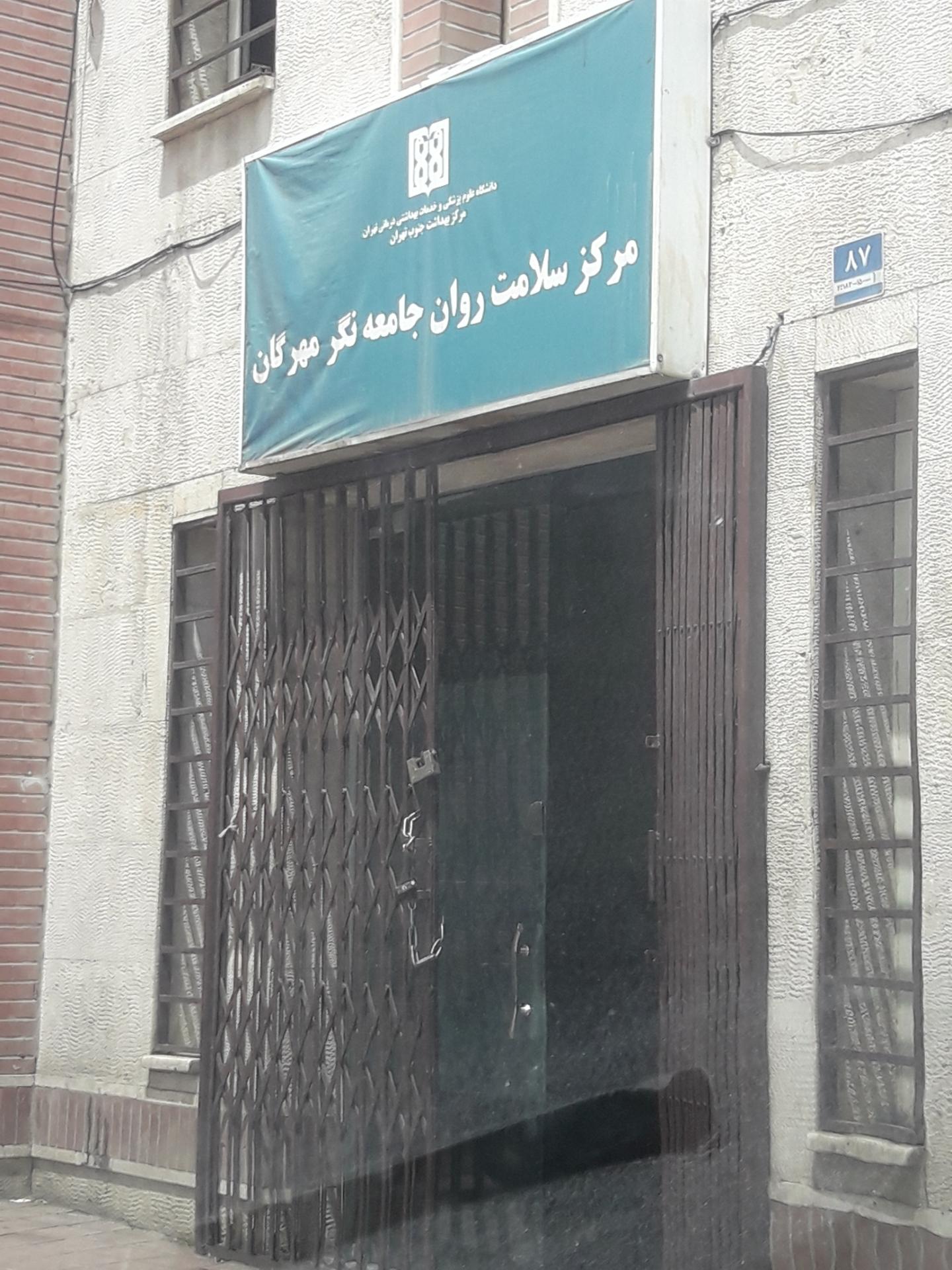 عکس مرکز سلامت روان جامعه نگر مهرگان
