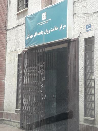 عکس مرکز سلامت روان جامعه نگر مهرگان