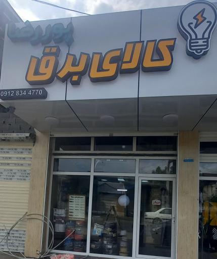 عکس کالای برق پوررضا