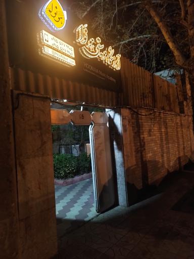 عکس آموزشگاه موسیقی هونَوا