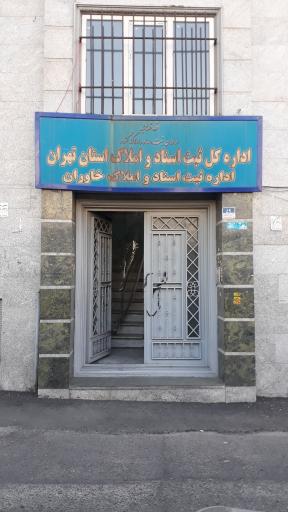 عکس اداره ثبت اسناد و املاک خاوران