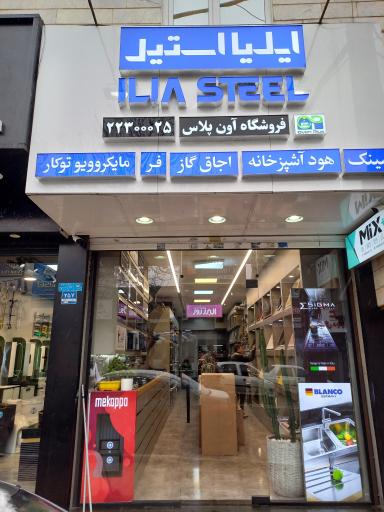 عکس فروشگاه تجهیزات آشپزخانه آون پلاس