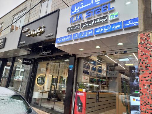 عکس فروشگاه تجهیزات آشپزخانه آون پلاس