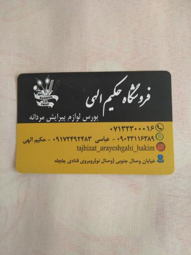 عکس فروشگاه لوازم آرایشگاه مردانه حکیم الهی
