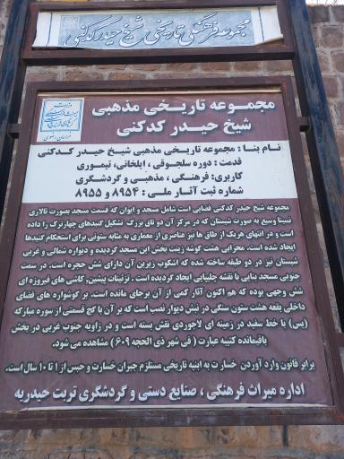 عکس مسجد و مقبره شیخ حیدر کدکنی