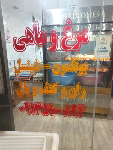 عکس مرغ و ماهی سجاد 