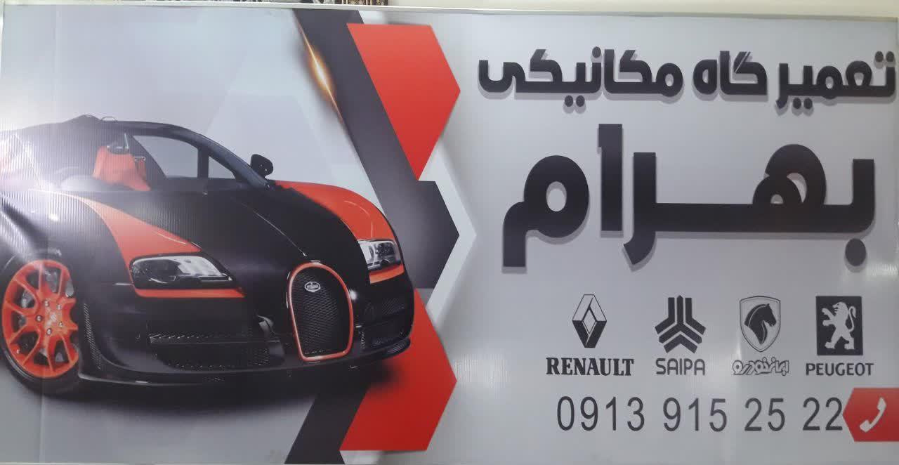 عکس مکانیکی سیار بهرام