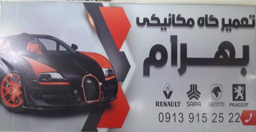 عکس مکانیکی سیار بهرام