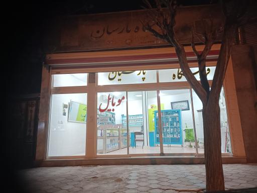 عکس فروشگاه موبایل پارسیان 