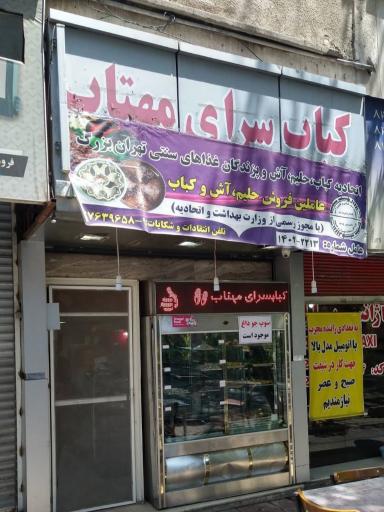 عکس کبابسرای مهتاب