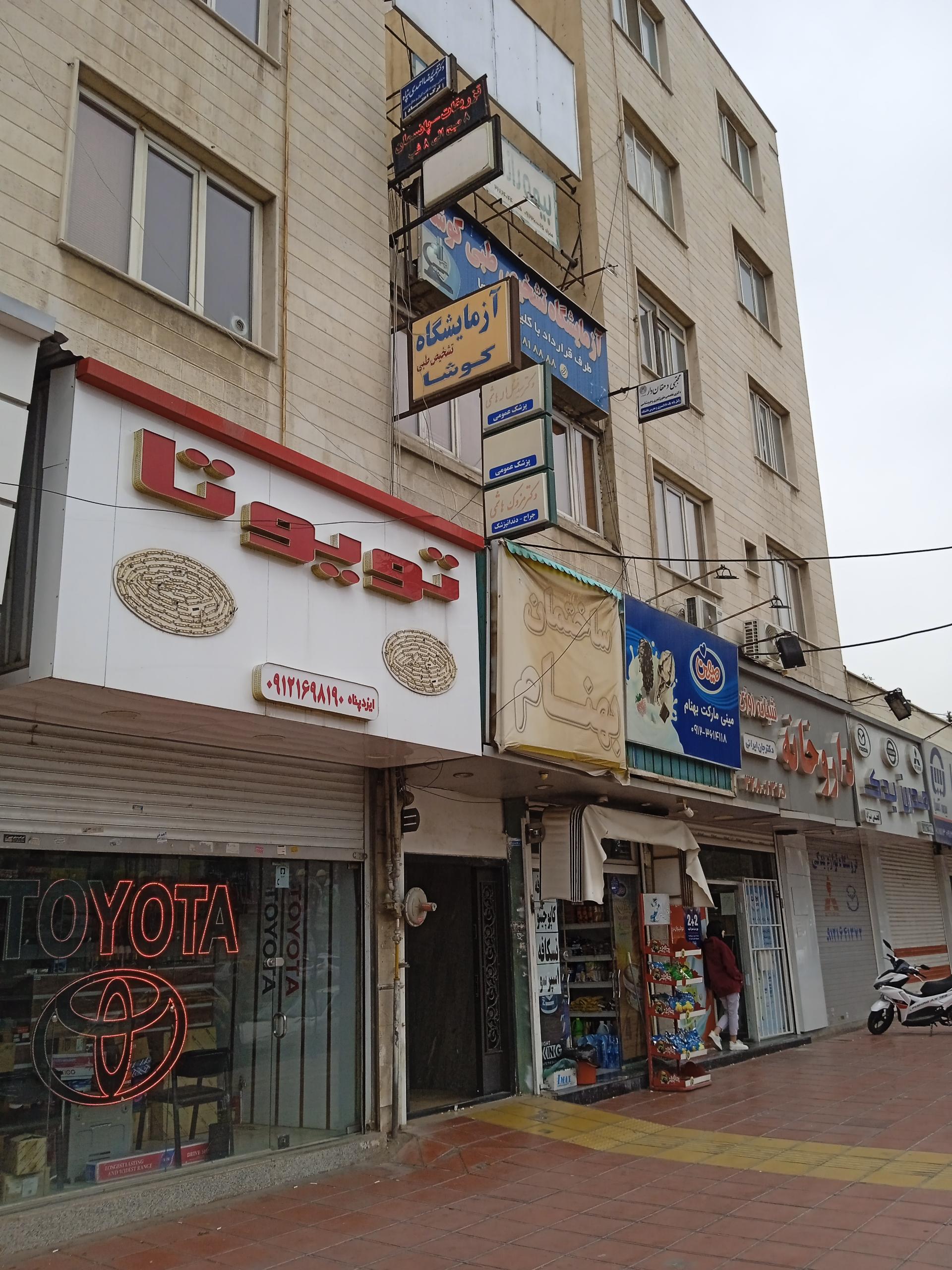 عکس درمانگاه بهنام