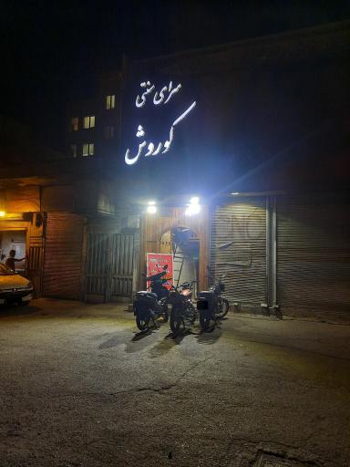 عکس سرای سنتی کوروش