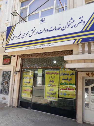 عکس دفتر پیشخوان دولت 