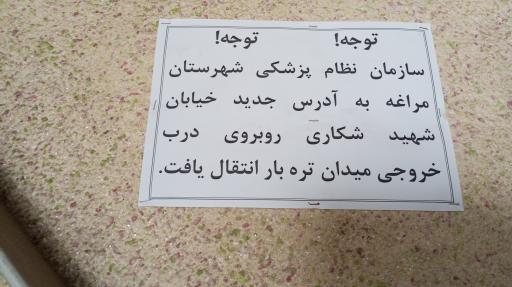 عکس نظام پزشکی مراغه