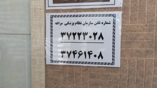 عکس نظام پزشکی مراغه