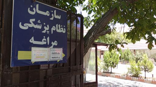 عکس نظام پزشکی مراغه