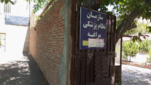 عکس نظام پزشکی مراغه