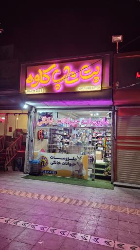 عکس پت شاپ کاوه (ملزومات حیوانات خانگی)