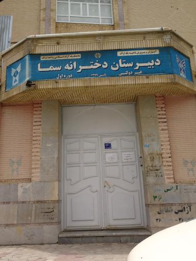 عکس دبیرستان دخترانه سما دوره اول