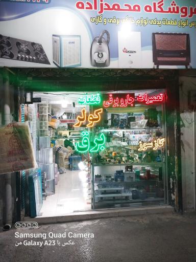 عکس فروشگاه قطعات لوازم خانگی محمدزاده