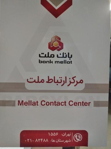 مرکز تماس بانک ملت