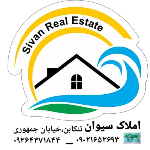 عکس املاک سیوان