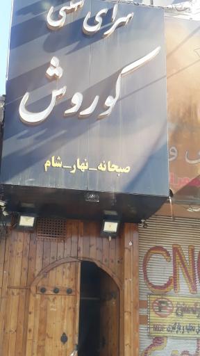 عکس سرای سنتی کوروش