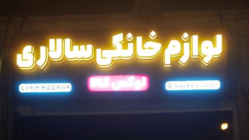 عکس فروشگاه لوازم خانگی سالاری (لوکس کالا)