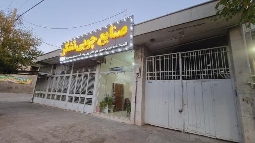 عکس چوب فروشی تشکر