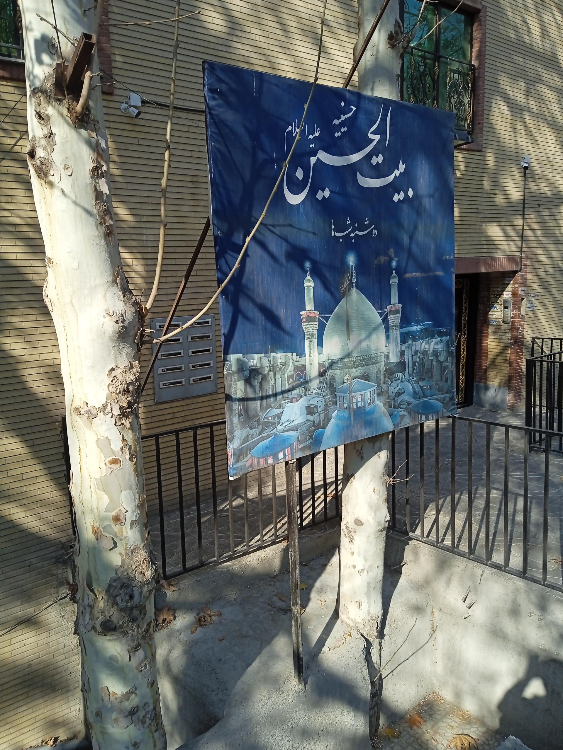 عکس هیئت بیت الحسین (ع)