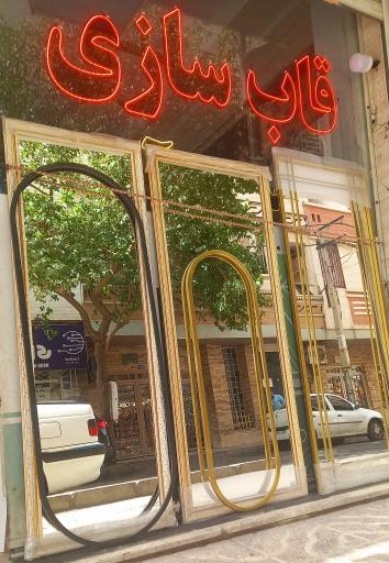 عکس قاب سازی و شیشه بری فرهاد