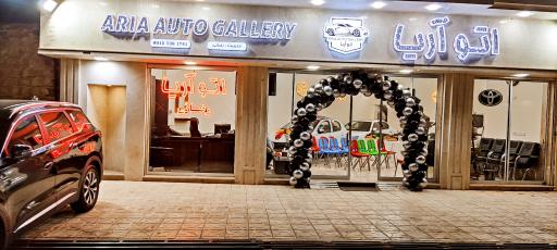 اتو گالری آریا