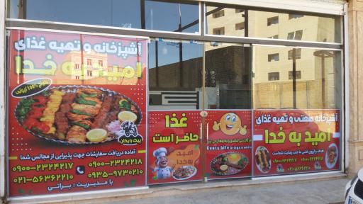 عکس آشپزخانه صنعتی و رستوران امید به خدا