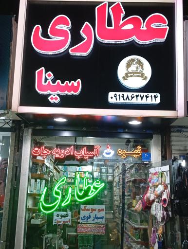 عطاری سینا 